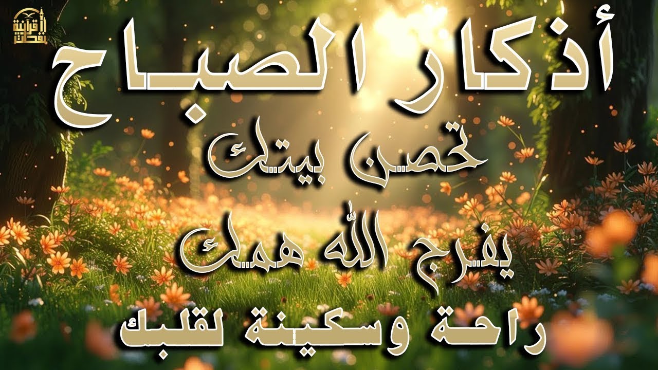 أذكار الصباح - راحة نفسية لا توصف بصوت القارئ علاء عقل | Morning Athkar - Dzkir Pagi by Alaa Aql