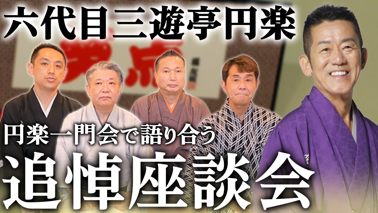 【追悼座談会】六代目三遊亭円楽師匠のご冥福をお祈りいたします【落語/三遊亭王楽/前編】