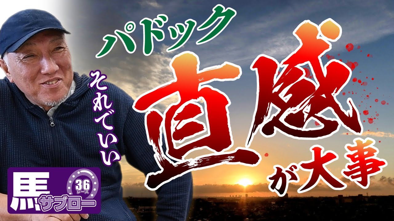 【パドック】自分の直感が大事 〜おしえでけ弥永先生 わだばUMAJOさなる Vol.5〜