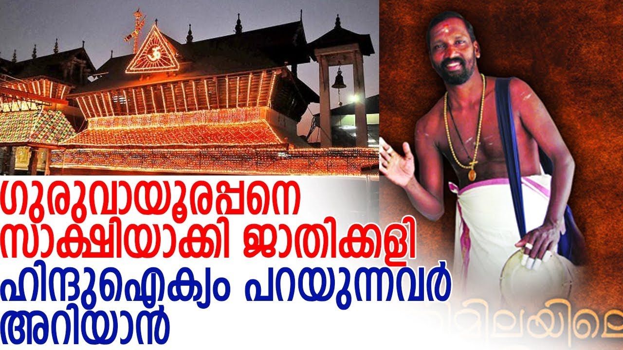 ഗുരുവായൂര്‍ ക്ഷേത്രത്തില്‍ ജാതി വിവേചനം-kalamandalam chandran peringode