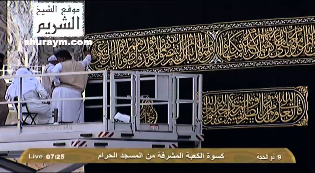 تغيير كسوة الكعبة صباح يوم عرفة 1433هـ فيديو كامل