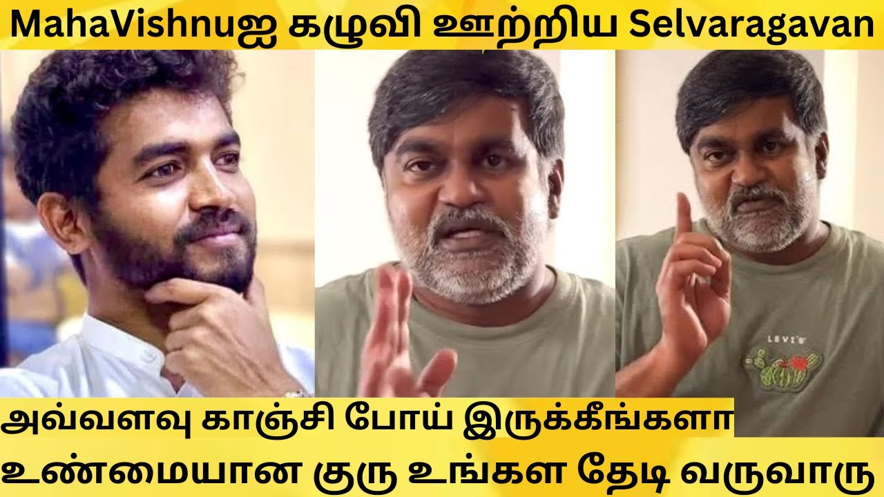 Selvaraghavan angry  Speech About Mahavishnu Controversy | MahaVishnuஐ கழுவி ஊற்றிய Selvaragavan