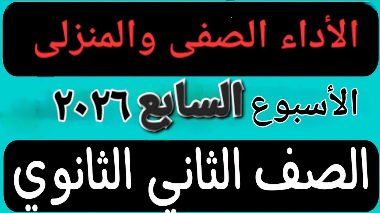 حل الأداء الصفى والمنزلى الأسبوع السابع عربى تانية ثانوى ترم اول