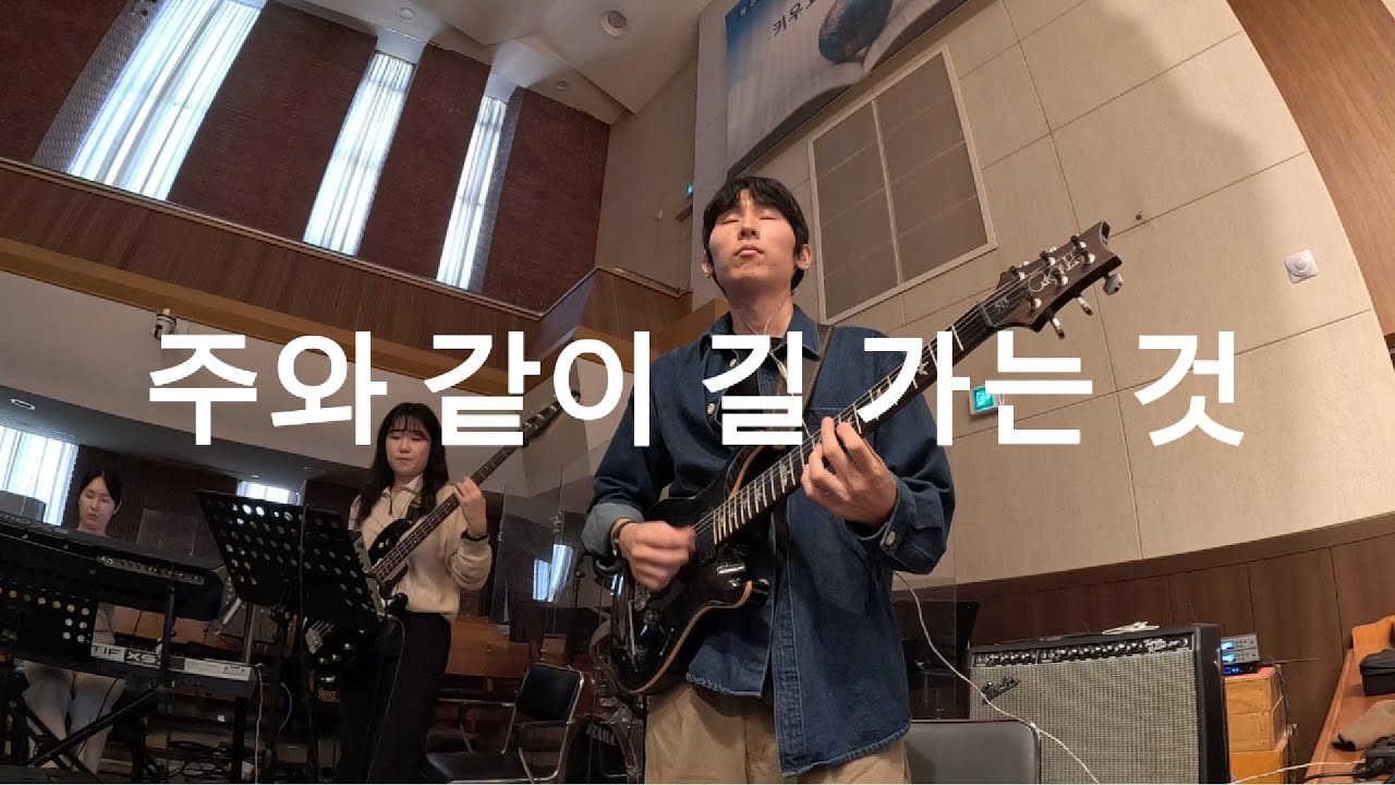주와 같이 길 가는 것ㅣ일렉 CAM ㅣ인이어 Mixㅣ예배실황