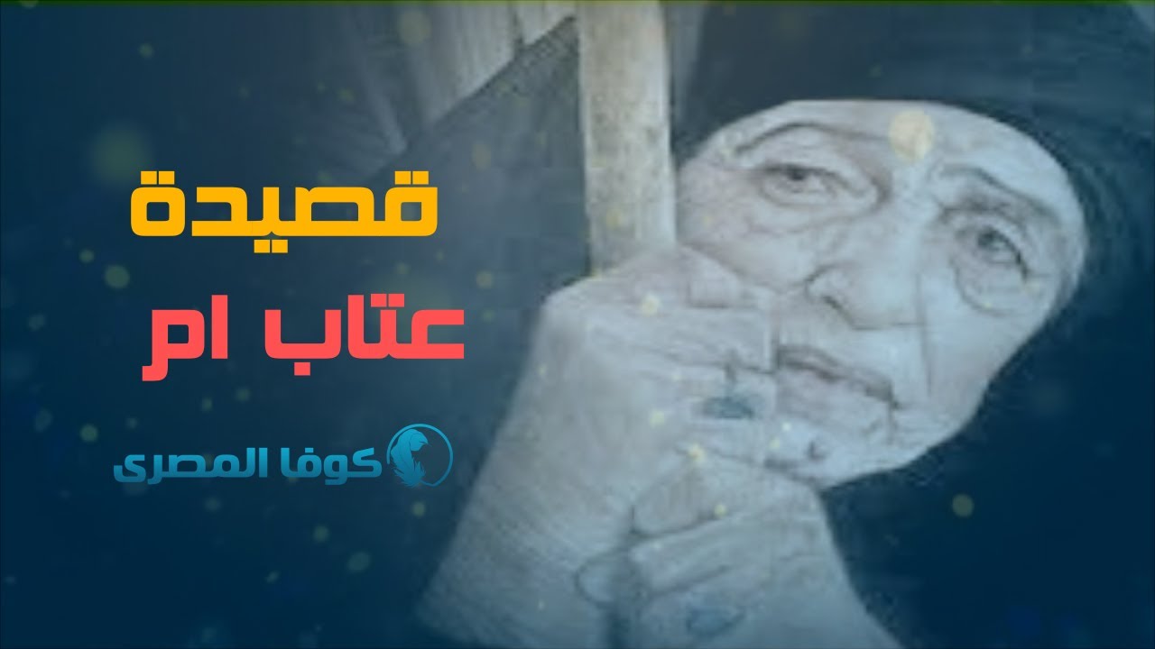 اقوى عتاب من أم لابنها لو عندك قلب اسمعها للاخر قصيدة (( عتاب ام ))