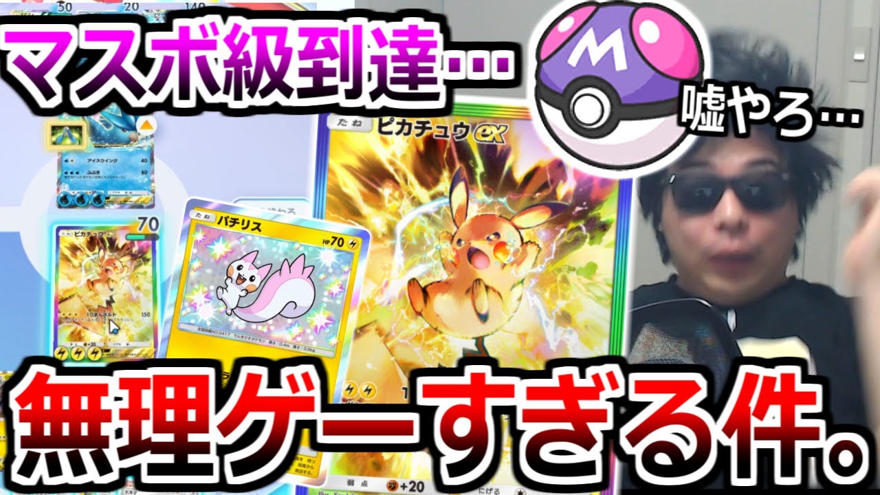 話題のポケポケランクマ到達点「マスターボール級」が無理ゲーすぎてヤバい。ピカチュウexパチリスジバコイルで挑んだ結果。【ポケポケ】 Pokémon Trading Card Game Pocket