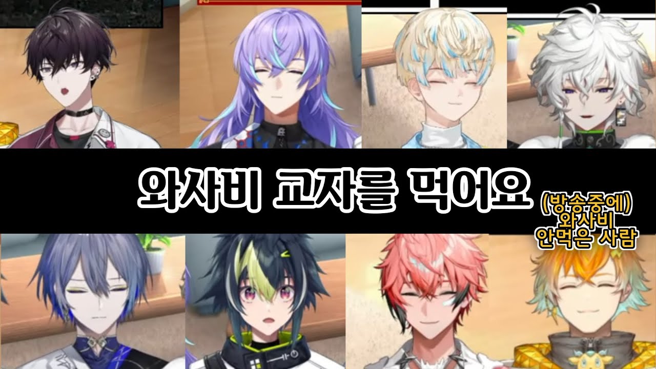 와사비 교자를 먹어요 [니지산지/호시루베 쇼/이나미 라이/코야나기 로우/무라쿠모 카게츠/히바치 마나/아카기 웬/우사미 리토/사이키 잇테츠/MECHATU-A/にじさんじ]