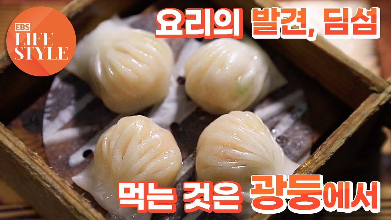 미식은 광저우(廣州)에서, 요리의 탄생! '딤섬&rsquo;의 모든 것