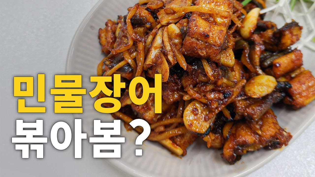 💡술 생각 절로 나는 민물장어볶음 레시피💡 제육볶음보다 더 쉬운건 안비밀 ㅎㅎ korea stir-fried eel