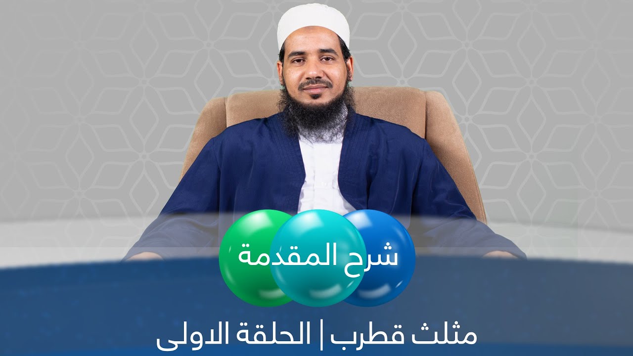 نظم مثلث قطرب | 01 شرح مقدمة الناظم | الشيخ أحمد الشنقيطي
