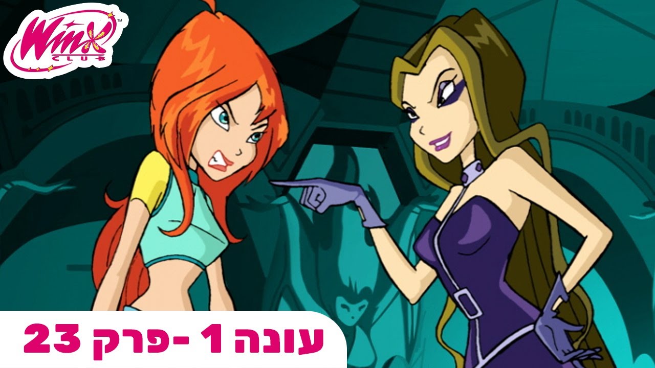 מועדון ווינX | עברית | פרק מלא | משחקי כוח | עונה 1 פרק 23