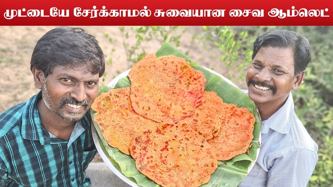 முட்டை சேர்க்காமல் சூப்பர் சுவையில் சைவ ஆம்லெட் | EGGLESS OMELETTE | VEGETABLE OMELETTE RECIPE
