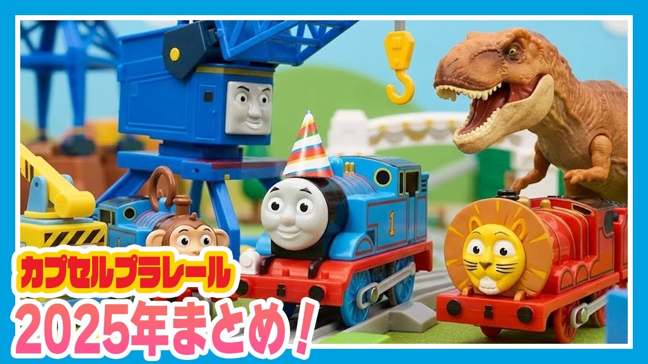 【2025年総集編】きかんしゃトーマス カプセルプラレールまとめ！恐竜・アニマル・カーリー＆サンディーなど全シリーズ一気見SP 🚂💨