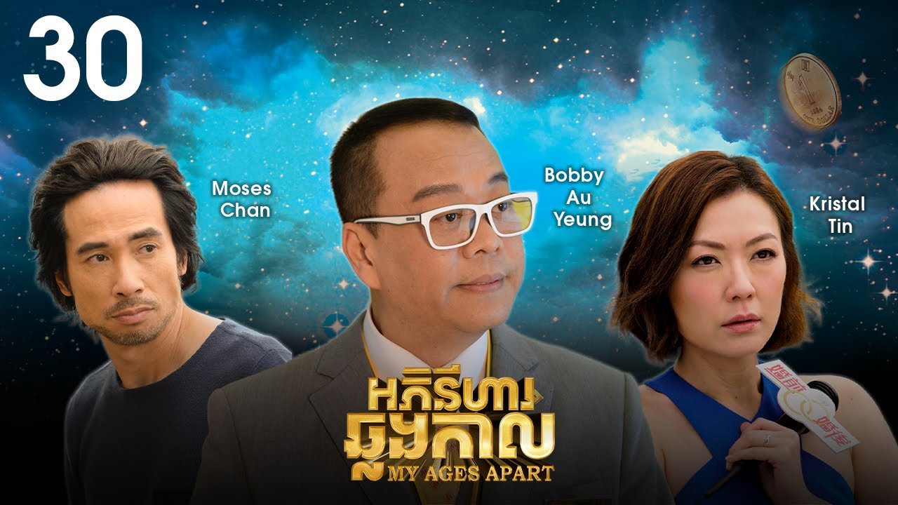 [Eng Sub] TVB អភិនីហារឆ្លងកាល 30/50｜រឿងភាគហុងកុង និយាយខ្មែរ｜#TVBCambodiaDrama｜My Ages Apart
