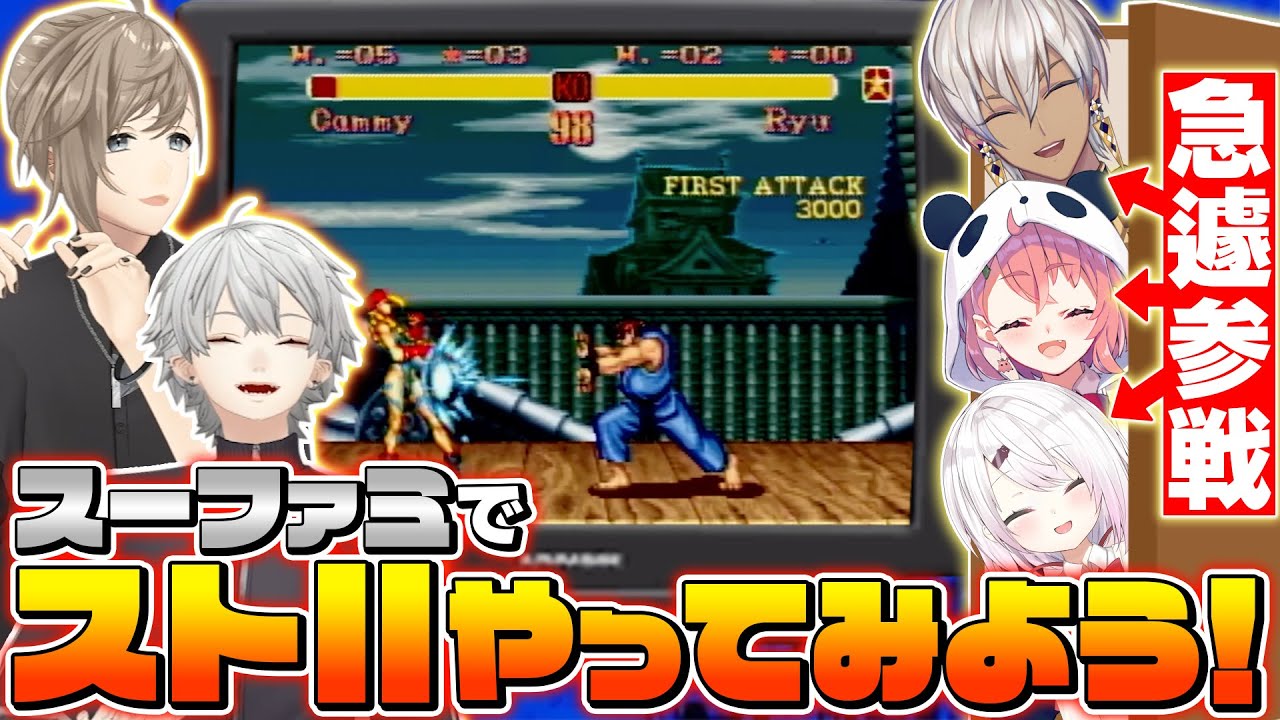 さくゆい＆イブラヒム参戦！？スーパーファミコンでスト2やってみた！ #くろなん