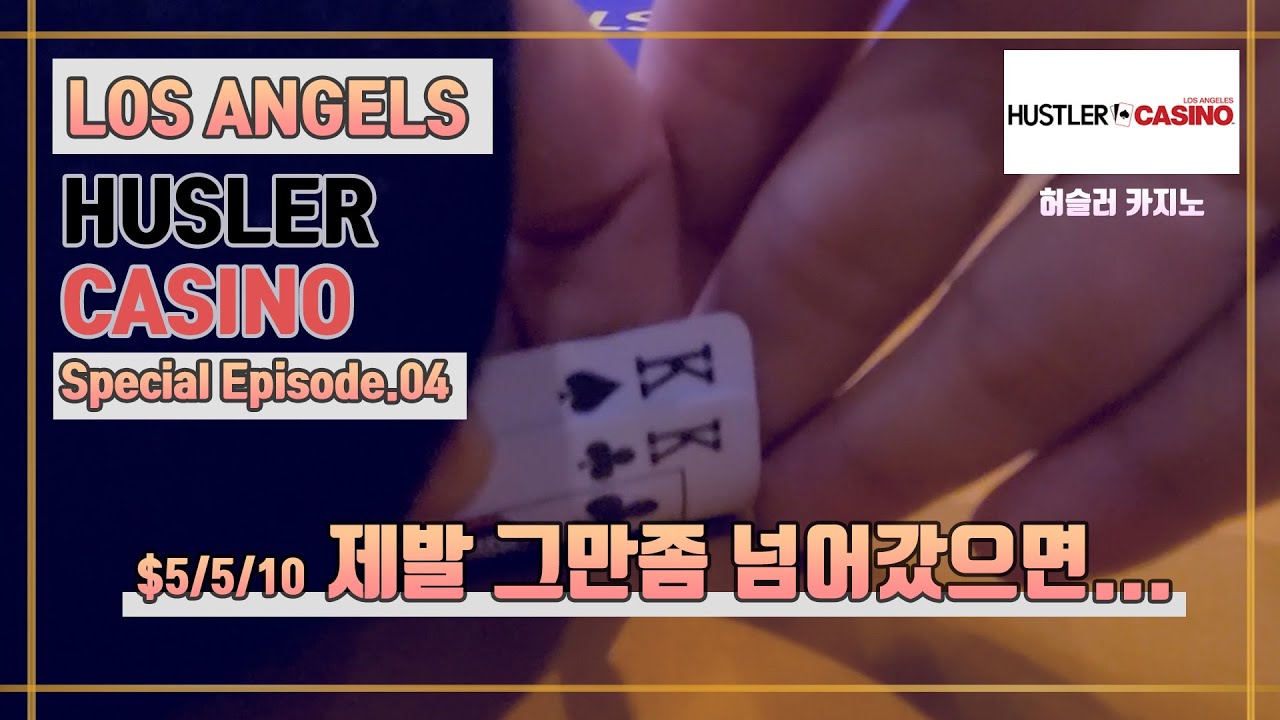 🇺🇲LA $5/5/10 허슬러에서 탄맞고 정신어질어질... 런으로는 못치겠다 내가 EP.26 HUSTLER Poker V-log