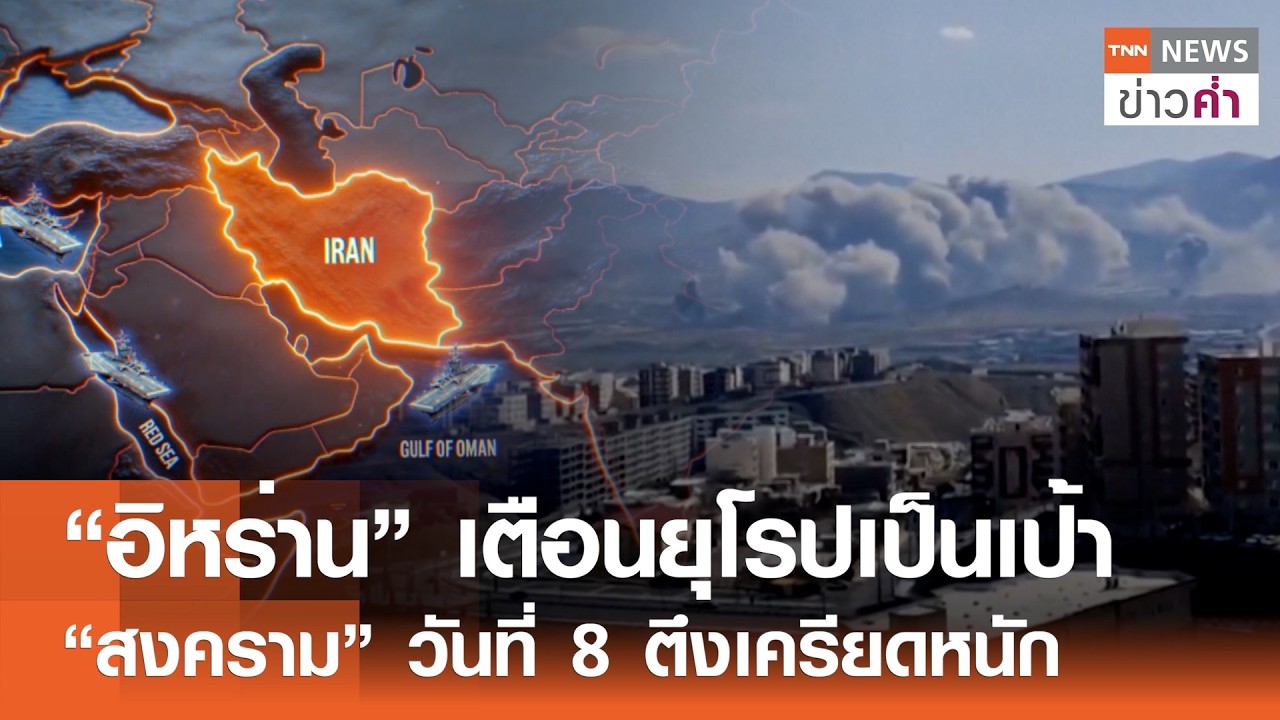 สหรัฐฯ อนุมัติคลังอาวุธให้อิสราเอล จับตาตะวันออกกลาง วันที่ 8 | TNN ข่าวค่ำ | 7 มี.ค. 69