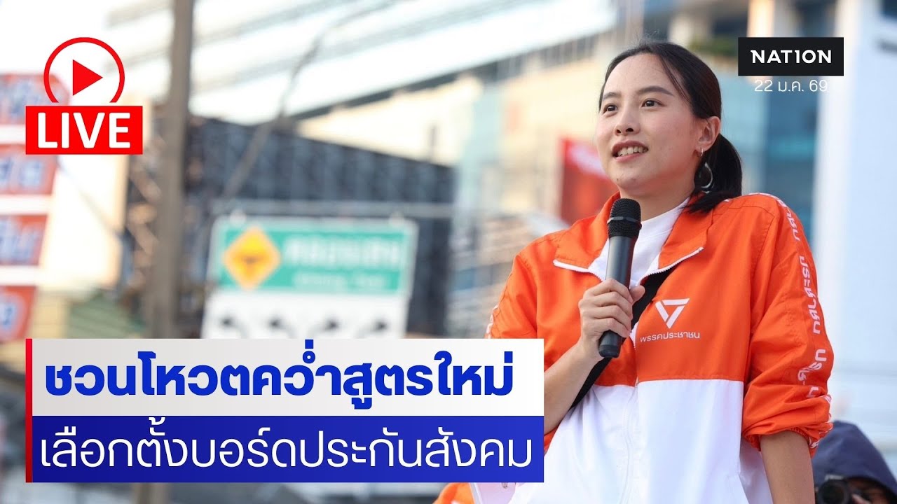 [L🔵ive] สด..”ไอซ์ รักชนก“ นำทีมพรรคส้มร่วมรณรงค์แคมเปญโหวตคว่ำระเบียบประกันสังคมใหม่