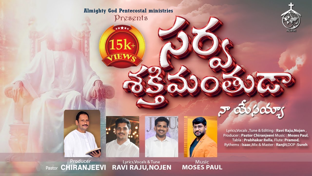 సర్వశక్తిమంతుడా నా యేసయ్యా//SARVA SHAKTHI MANTHUDA NAA YEASAYYA//#TeluguChristianNewSongs2025#jesus