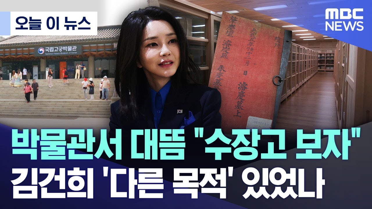[오늘 이 뉴스] 박물관서 대뜸 
