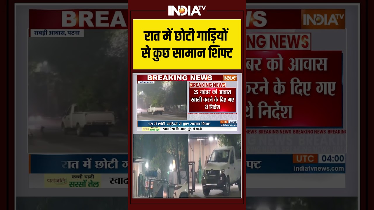 Rabri Devi | Bunglow Vacant | Lalu Family New Home  | रात में छोटी गाड़ियों से कुछ सामान शिफ्ट