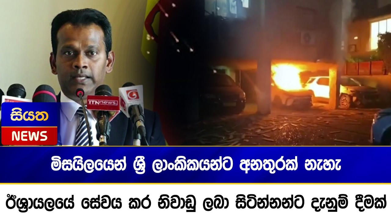 මිසයිලයෙන් ශ්‍රී ලාංකිකයන්ට අනතුරක් නැහැ - ඊශ්‍රායලයේ සේවය කර නිවාඩු ලබා සිටින්නන්ට දැනුම් දීමක්