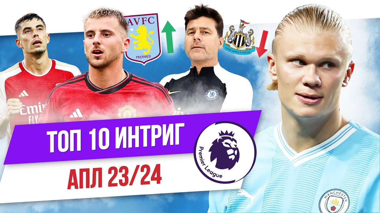 ТОП 10 Интриг АПЛ 23/24
