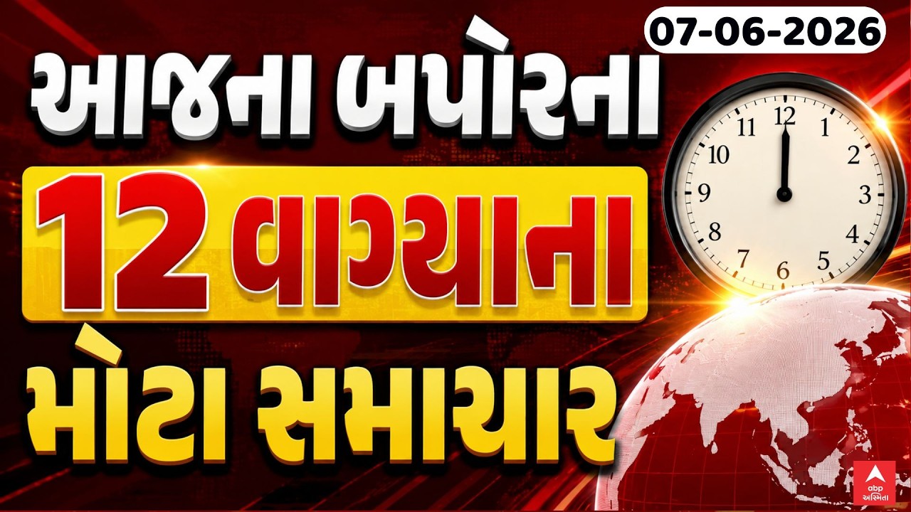 12 PM Breaking News LIVE | આજના બપોરના 12 વાગ્યા સુધીના સૌથી મોટા સમાચાર | ABP Asmita LIVE
