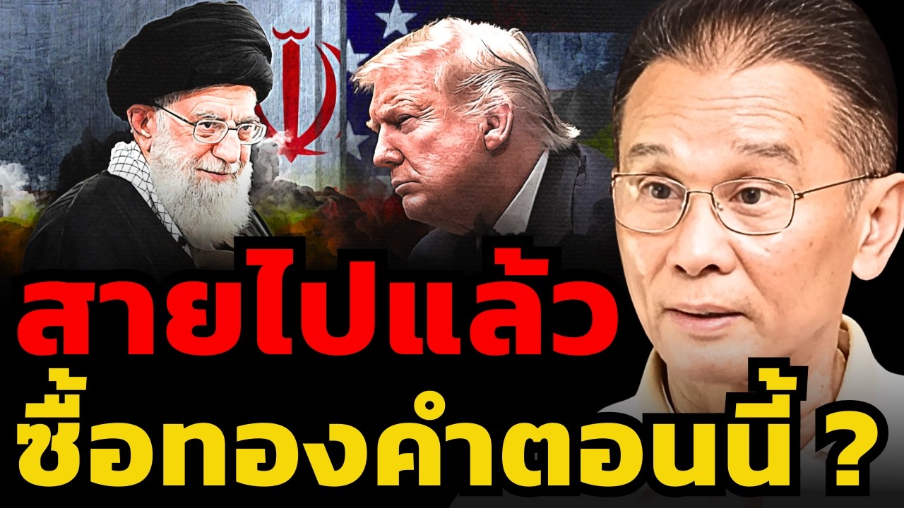 เสี่ยงติดดอย ? ซื้อทองคำตอนสงครามกำลังเดือด ?! (นิพนธ์ สุวรรณประสิทธิ์)