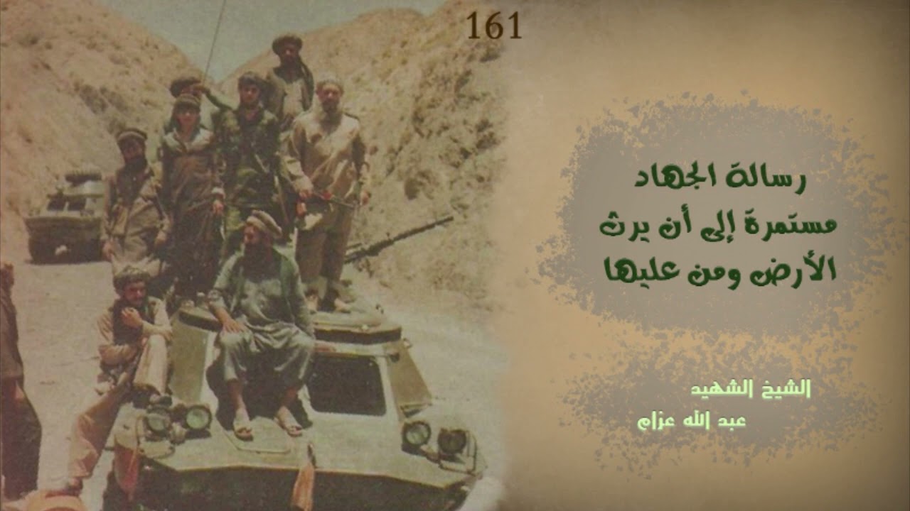 رسالة الجهاد مستمرة | الشيخ عبد الله عزام