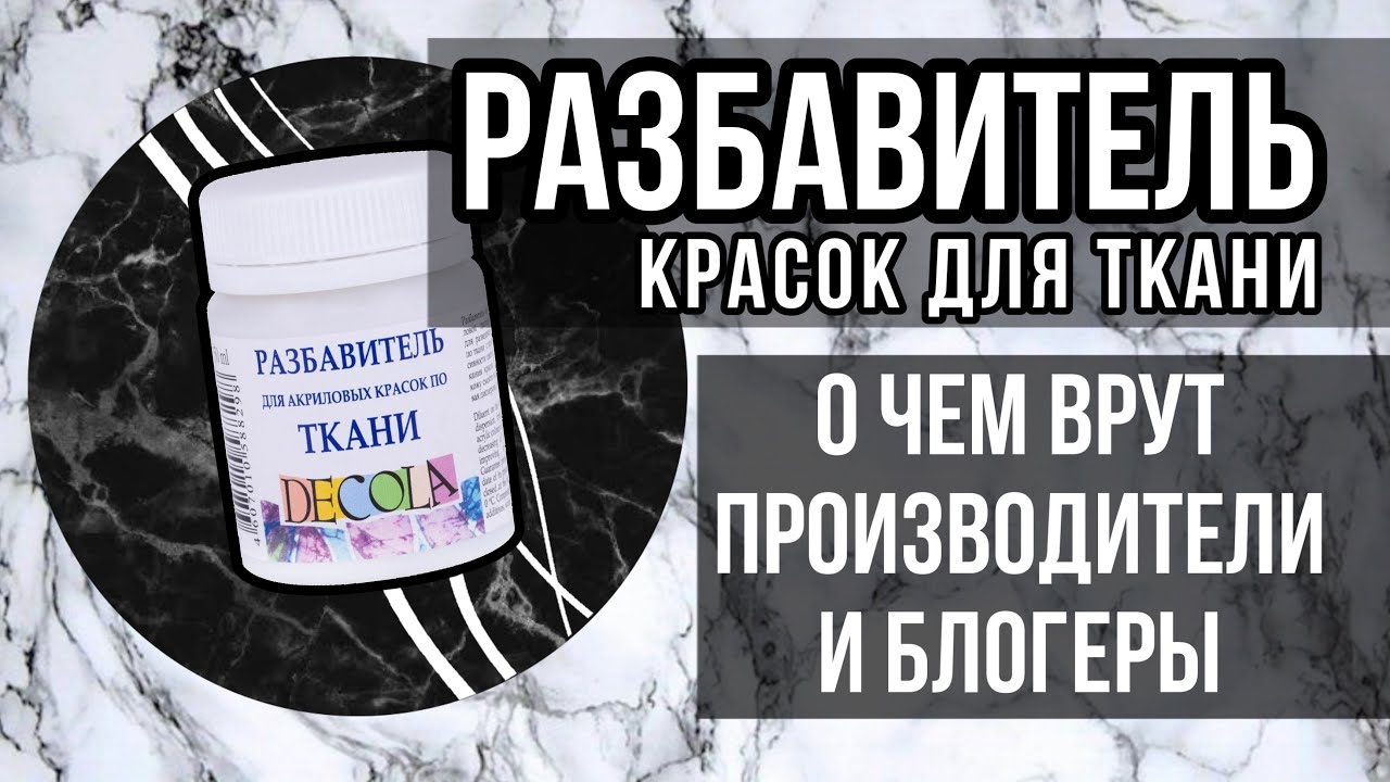 Разбавитель красок по ткани | РАЗРУШАЮ МИФЫ | Зачем нужен | Роспись и кастом одежды