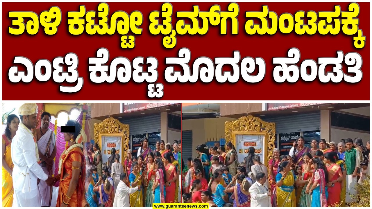 ತುಮಕೂರಿನ ಕಲ್ಯಾಣ ಮಂಟಪದಲ್ಲೊಂದು ಹೈಡ್ರಾಮಾ..! | Guarantee News