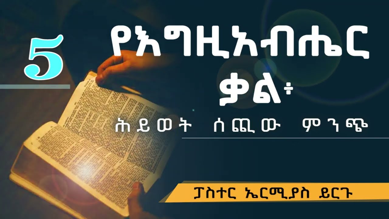 የእግዚአብሔር ቃል ፓስተር ኤርሚያስ ይርጉ 5