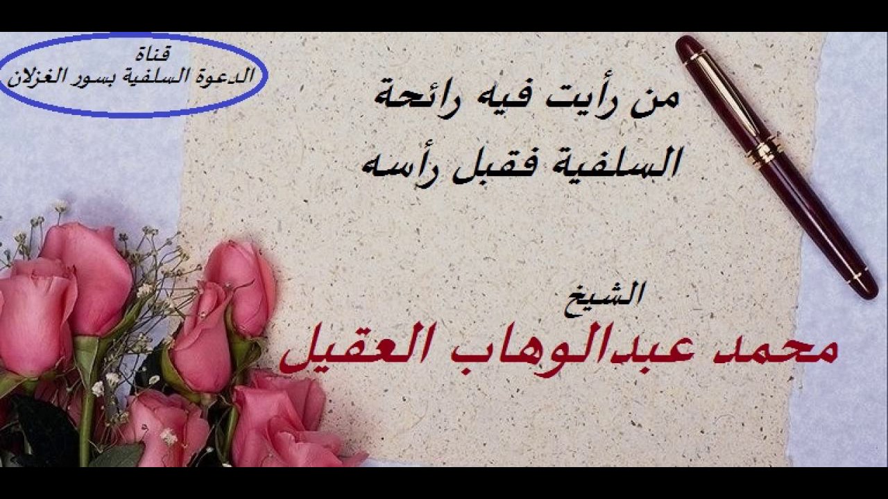 من رأيت فيه رائحة السلفية فقبل رأسه  --- الشيخ محمد عبدالوهاب العقيل حفظه الله