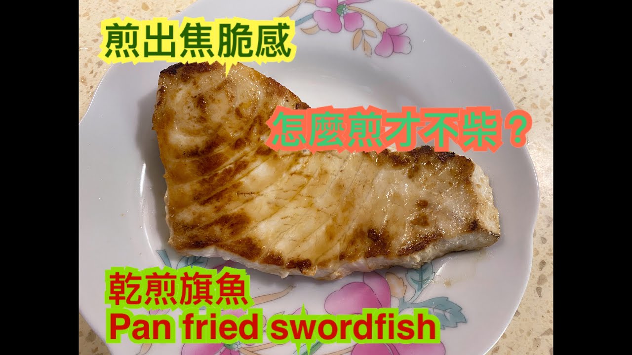 #煎出焦脆感 乾煎旗魚 怎麼煎才不柴? Pan fried swordfish