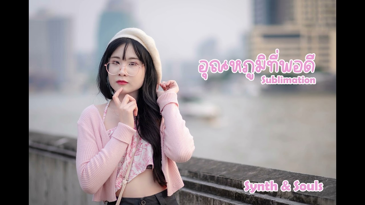 อุณหภูมิที่พอดี(sublimation)