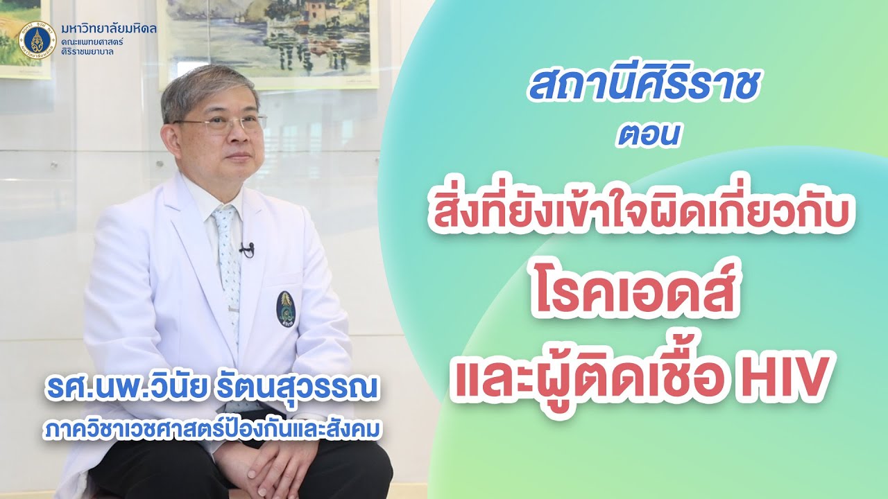 สถานีศิริราช ตอน สิ่งที่ยังเข้าใจผิดเกี่ยวกับโรคเอดส์ และผู้ติดเชื้อ HIV