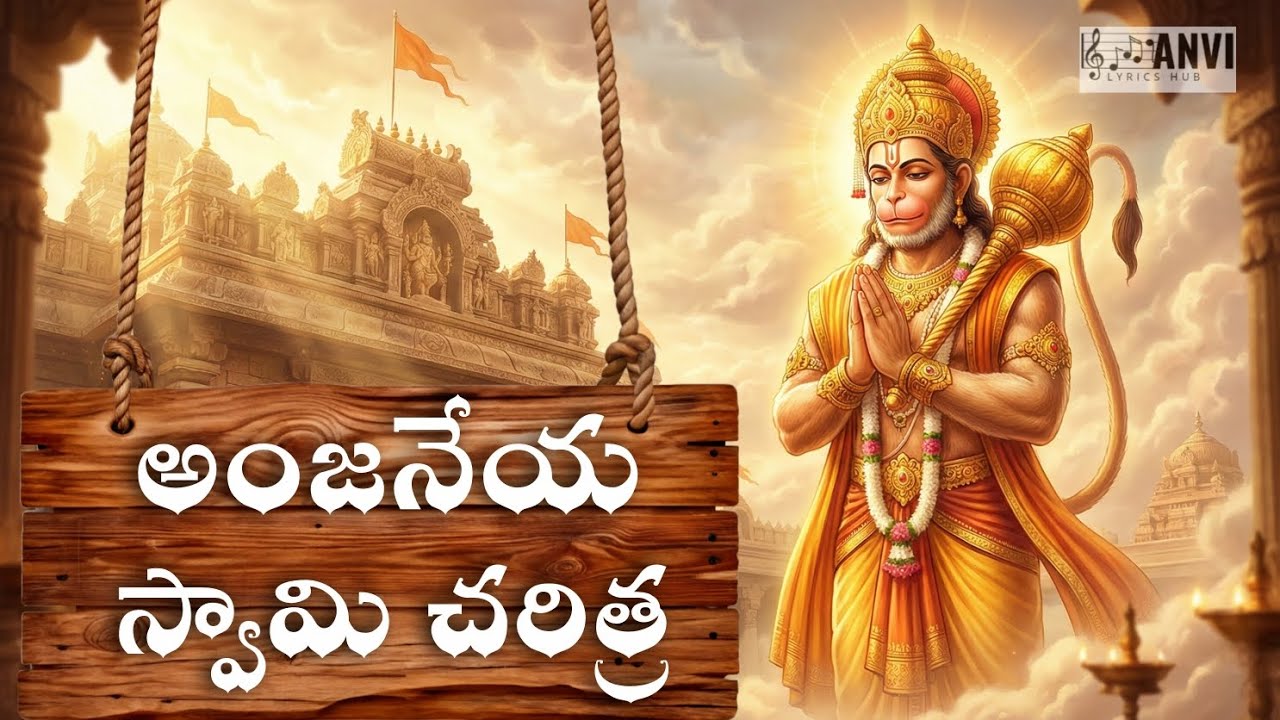 అంజనేయ స్వామి చరిత్ర పాట | జై హనుమాన్ భక్తి గీతం | Anjaneya Swamy Charitra Telugu Song
