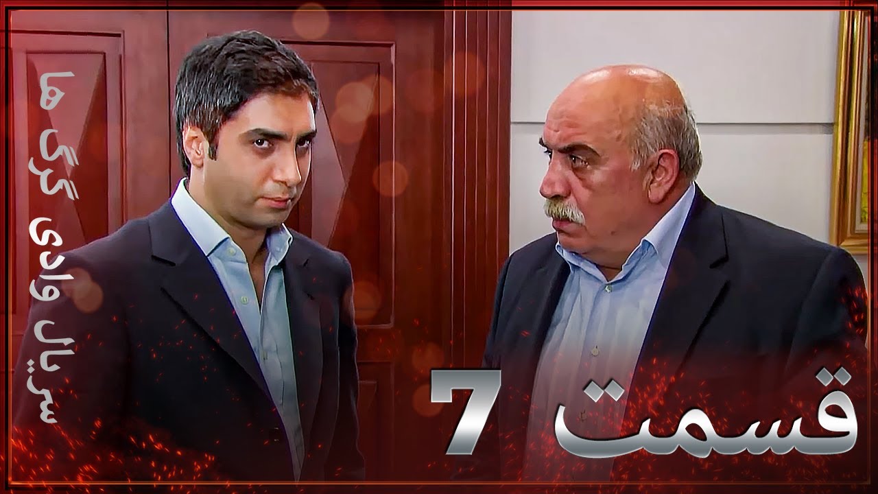 سریال وادی گرگ ها | 7. قسمت را تماشا کنید (Farsi Dubbed)