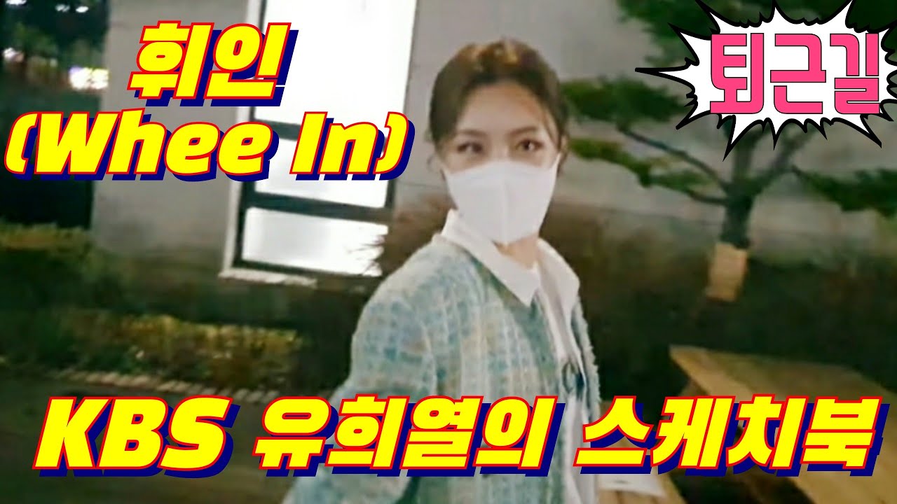 #휘인(#WheeIn) of #마마무(#MAMAMOO)[퇴근길] KBS 유희열의 스케치북 녹화 1월25일