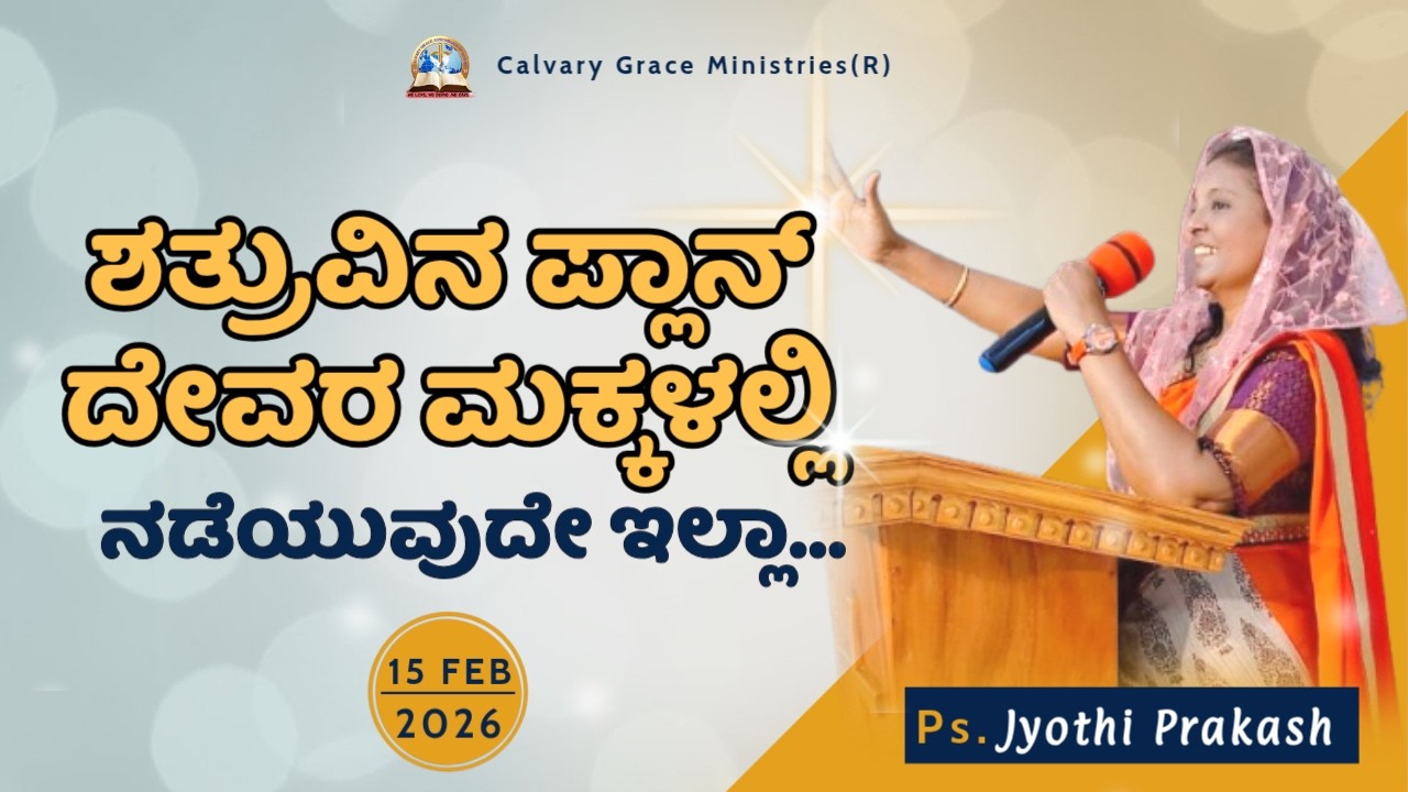 ಶತ್ರುವಿನ ಪ್ಲಾನ್ ದೇವರ ಮಕ್ಕಳಲ್ಲಿ ನಡೆಯುವುದೇ ಇಲ್ಲಾ || ಪಾಸ್ಟರ್.ಜ್ಯೋತಿಪ್ರಕಾಶ್  #jyothiprakash