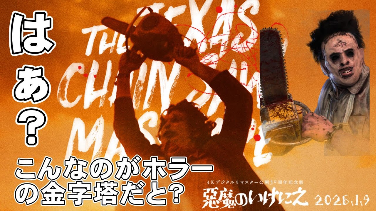 映画『悪魔のいけにえ 4Kデジタルリマスター公開50周年記念版』【トビー・フーパー ホラー映画 テキサスチェーンソー 映画レビュー 考察 興行収入 興収 filmarks】