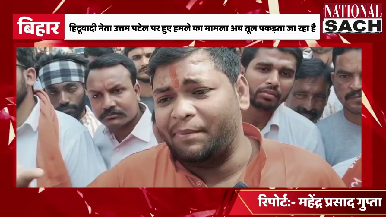 हिंदूवादी नेता उत्तम पटेल पर हुए हमले का मामला अब तूल पकड़ता जा रहा है  #news