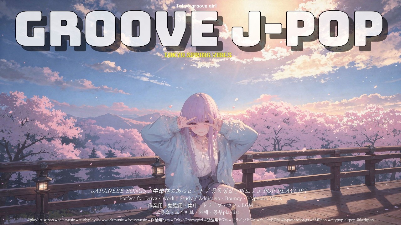 Playlist | 春の街を歩きたくなるグルーヴ 🌸🚶 | GROOVE · J-POP · JAPANESE SONGS | 作業用 · 勉強用 · 集中 · ドライブBGM