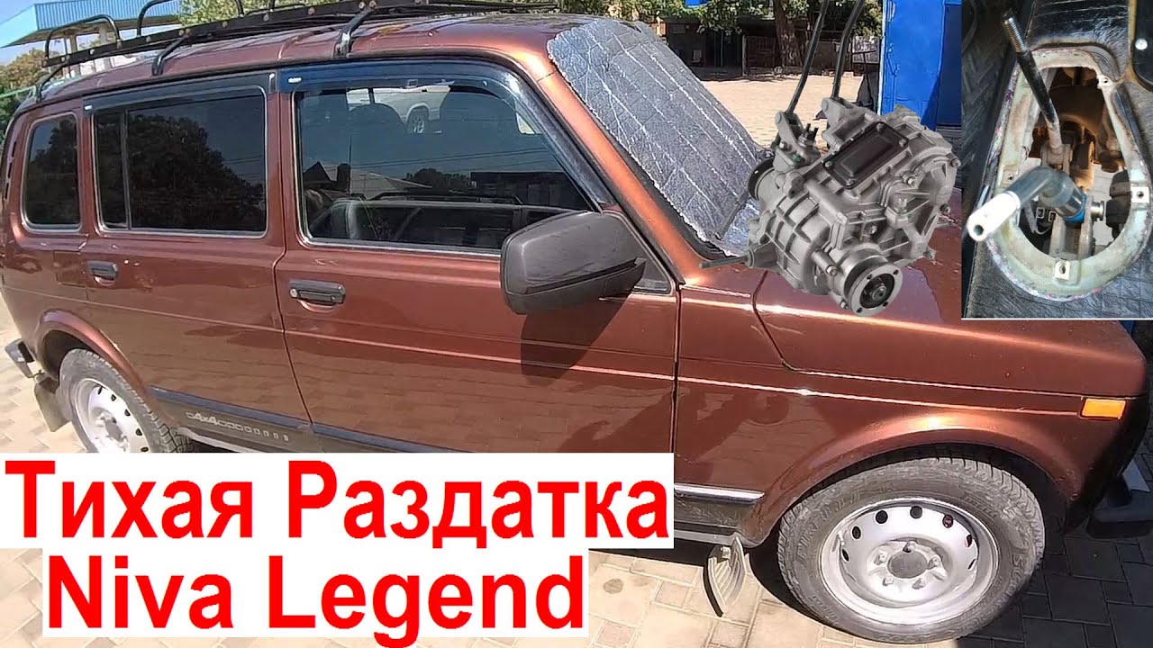НИВА Тихая Раздатка за 0 руб 💰 Без Лицемерия для Niva Legend Сделай и наслаждайся Тишиной -80% звука