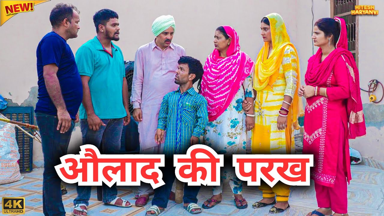 #औलाद की #परख | #episode #हरियाणवी_राजस्थानी_नाटक #newharyanv #emotional #natak #gulu 