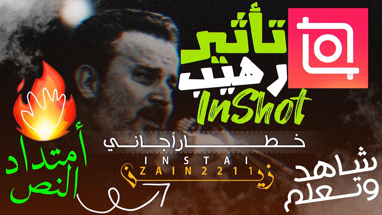 عمل مونتاج رهيب وخورافي ببرنامج أنشوت2021😍أمتداد للنصوص بشكل رهيب ببرنامج أنشوت للايفون والاندرويد