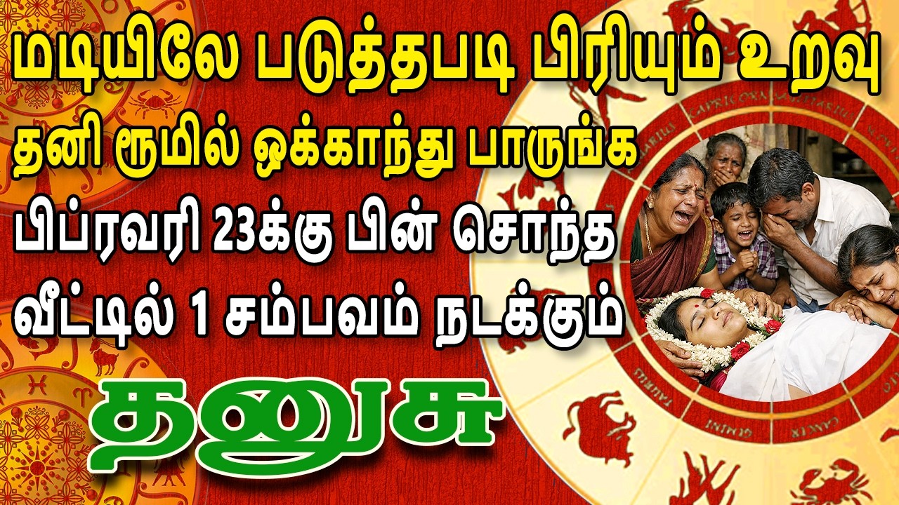 மனசு நொறுங்கிட நடக்கப்போவதை தாங்க முடியாமல் தவிக்கும் | Dhanusu Rasi | தனுசு ராசி