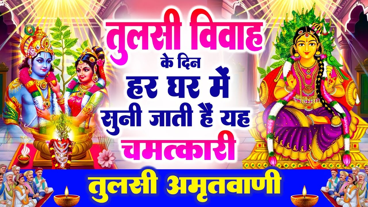 तुलसी विवाह के दिन हर घर में सुनी जाती हैं यह चमत्कारी तुलसी अमृतवाणी | Tulsi Vivah Amritwani 2025