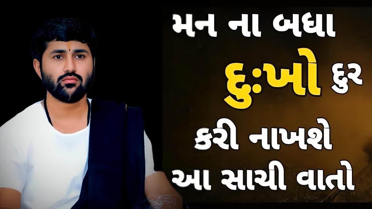 આ કથા સાંભળવાથી તમારા મનના અને જીવનના બધા દુખો દૂર થશે💯👈#jigneshdadaradheradhe #સત્યસનાતન #live 